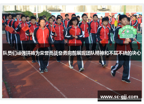 队员们顽强拼搏为荣誉而战奋勇向前展现团队精神和不屈不挠的决心