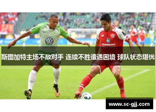斯图加特主场不敌对手 连续不胜遭遇困境 球队状态堪忧
