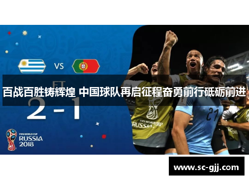 百战百胜铸辉煌 中国球队再启征程奋勇前行砥砺前进