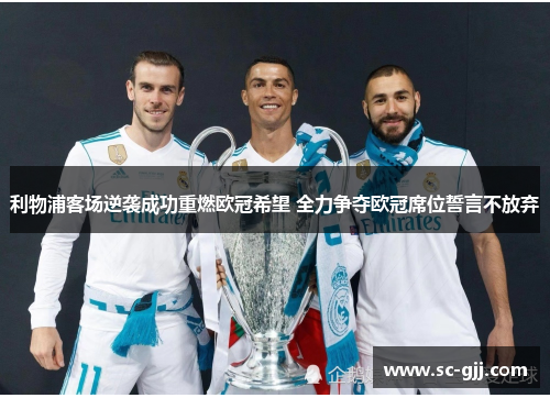 利物浦客场逆袭成功重燃欧冠希望 全力争夺欧冠席位誓言不放弃