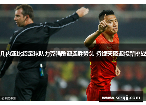 几内亚比绍足球队力克强敌迎连胜势头 持续突破迎接新挑战