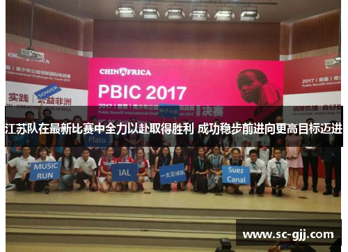 江苏队在最新比赛中全力以赴取得胜利 成功稳步前进向更高目标迈进