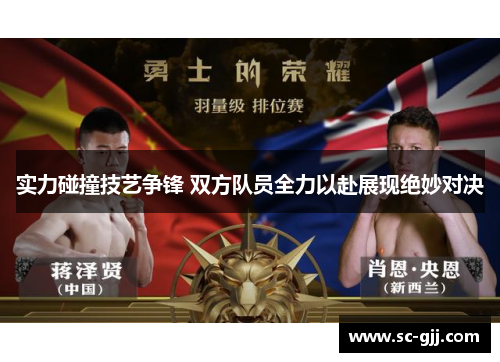 实力碰撞技艺争锋 双方队员全力以赴展现绝妙对决