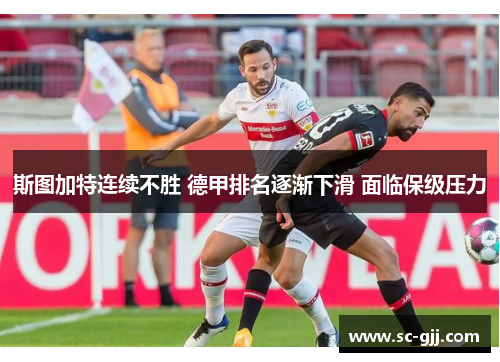 斯图加特连续不胜 德甲排名逐渐下滑 面临保级压力