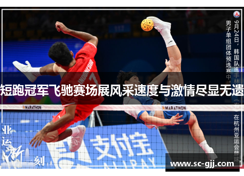 短跑冠军飞驰赛场展风采速度与激情尽显无遗