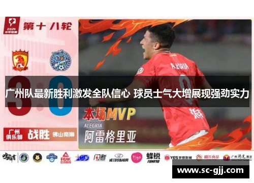 广州队最新胜利激发全队信心 球员士气大增展现强劲实力