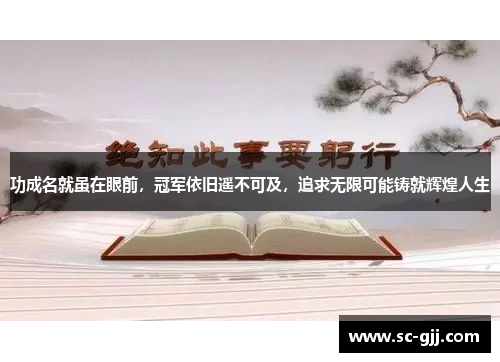 功成名就虽在眼前，冠军依旧遥不可及，追求无限可能铸就辉煌人生