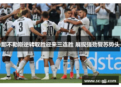 那不勒斯逆转取胜迎来三连胜 展现强劲复苏势头