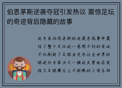 伯恩茅斯逆袭夺冠引发热议 震惊足坛的奇迹背后隐藏的故事