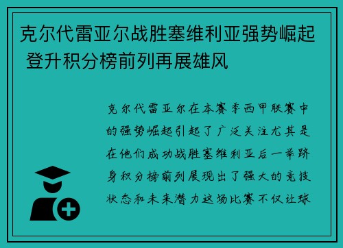 克尔代雷亚尔战胜塞维利亚强势崛起 登升积分榜前列再展雄风