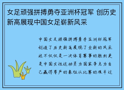 女足顽强拼搏勇夺亚洲杯冠军 创历史新高展现中国女足崭新风采