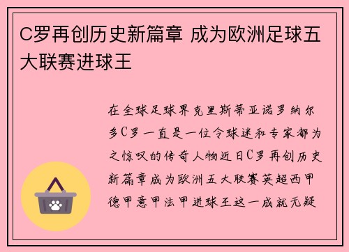 C罗再创历史新篇章 成为欧洲足球五大联赛进球王