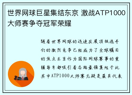 世界网球巨星集结东京 激战ATP1000大师赛争夺冠军荣耀