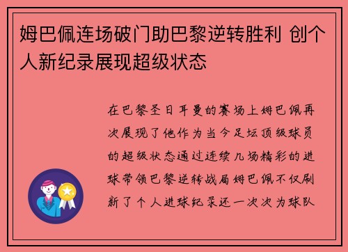 姆巴佩连场破门助巴黎逆转胜利 创个人新纪录展现超级状态