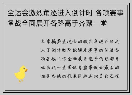 全运会激烈角逐进入倒计时 各项赛事备战全面展开各路高手齐聚一堂