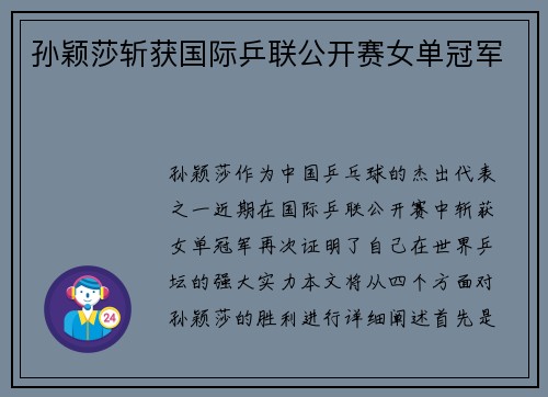 孙颖莎斩获国际乒联公开赛女单冠军