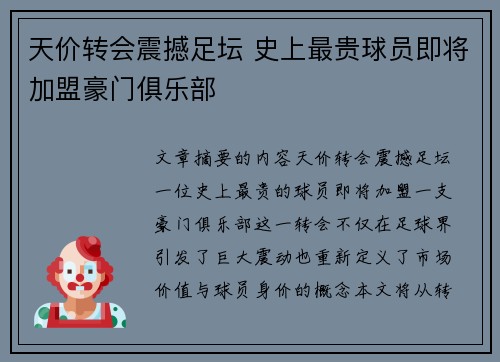 天价转会震撼足坛 史上最贵球员即将加盟豪门俱乐部