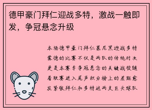德甲豪门拜仁迎战多特，激战一触即发，争冠悬念升级