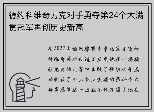 德约科维奇力克对手勇夺第24个大满贯冠军再创历史新高