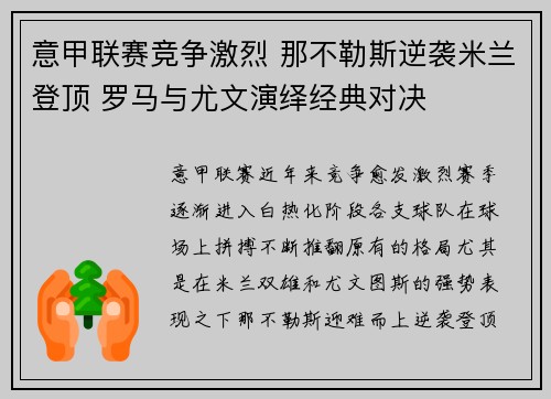 意甲联赛竞争激烈 那不勒斯逆袭米兰登顶 罗马与尤文演绎经典对决