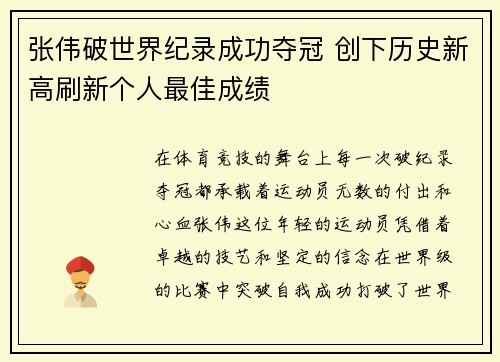 张伟破世界纪录成功夺冠 创下历史新高刷新个人最佳成绩