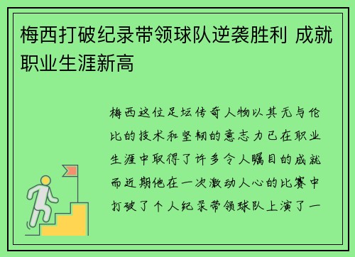 梅西打破纪录带领球队逆袭胜利 成就职业生涯新高
