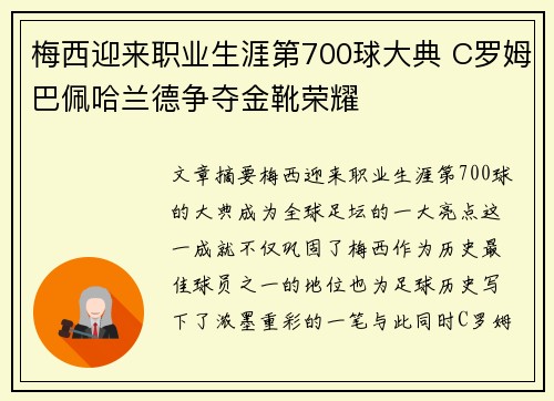 梅西迎来职业生涯第700球大典 C罗姆巴佩哈兰德争夺金靴荣耀