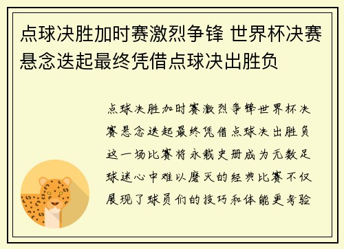 点球决胜加时赛激烈争锋 世界杯决赛悬念迭起最终凭借点球决出胜负