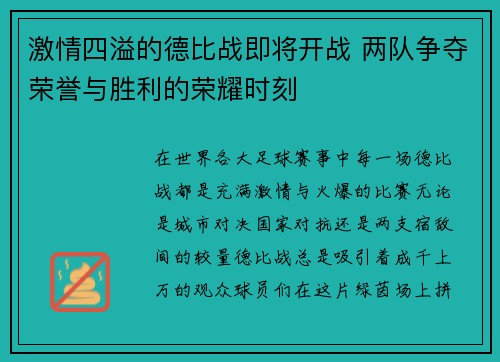 激情四溢的德比战即将开战 两队争夺荣誉与胜利的荣耀时刻