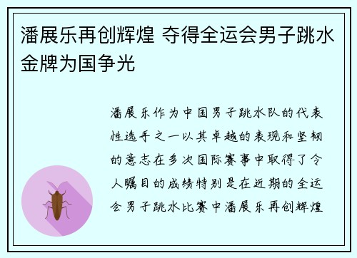 潘展乐再创辉煌 夺得全运会男子跳水金牌为国争光
