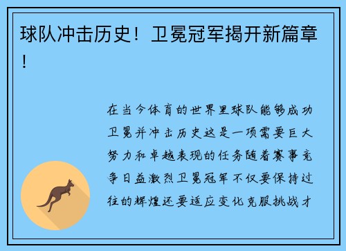 球队冲击历史！卫冕冠军揭开新篇章！