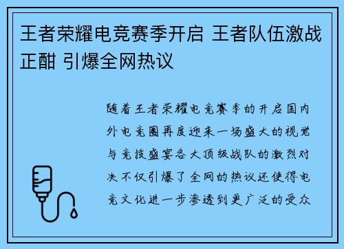 王者荣耀电竞赛季开启 王者队伍激战正酣 引爆全网热议