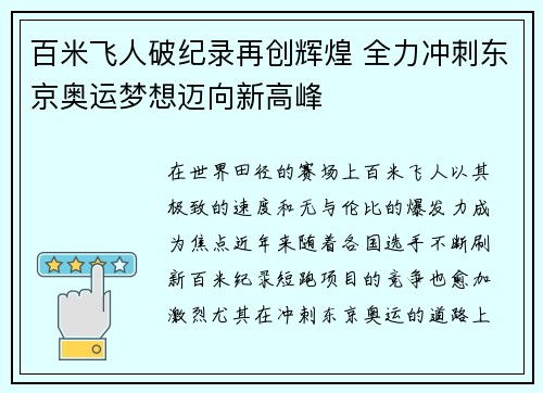 百米飞人破纪录再创辉煌 全力冲刺东京奥运梦想迈向新高峰