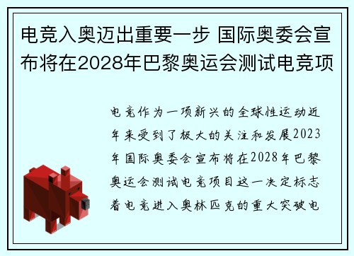 电竞入奥迈出重要一步 国际奥委会宣布将在2028年巴黎奥运会测试电竞项目