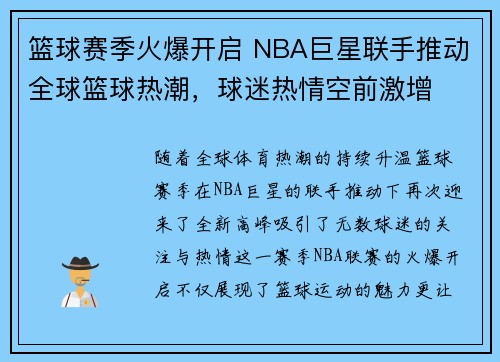 篮球赛季火爆开启 NBA巨星联手推动全球篮球热潮，球迷热情空前激增