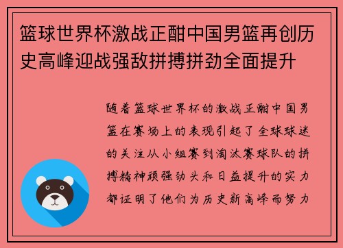 篮球世界杯激战正酣中国男篮再创历史高峰迎战强敌拼搏拼劲全面提升