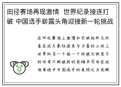 田径赛场再现激情  世界纪录接连打破 中国选手崭露头角迎接新一轮挑战