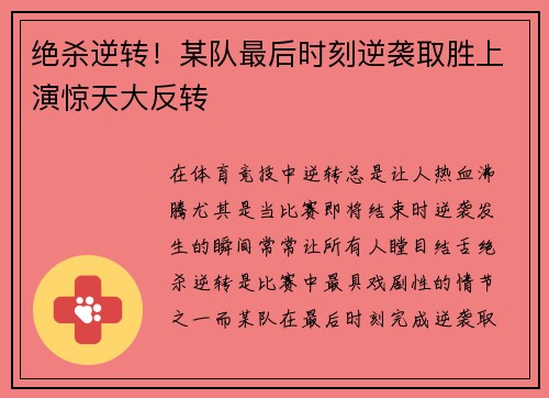 绝杀逆转！某队最后时刻逆袭取胜上演惊天大反转