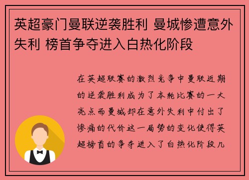 英超豪门曼联逆袭胜利 曼城惨遭意外失利 榜首争夺进入白热化阶段