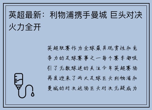英超最新：利物浦携手曼城 巨头对决火力全开