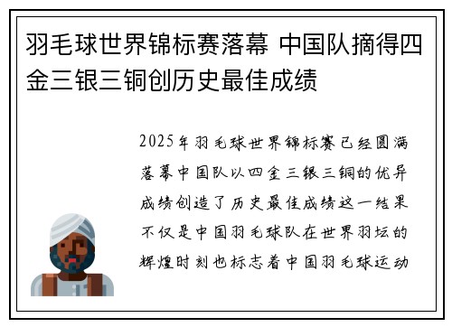 羽毛球世界锦标赛落幕 中国队摘得四金三银三铜创历史最佳成绩