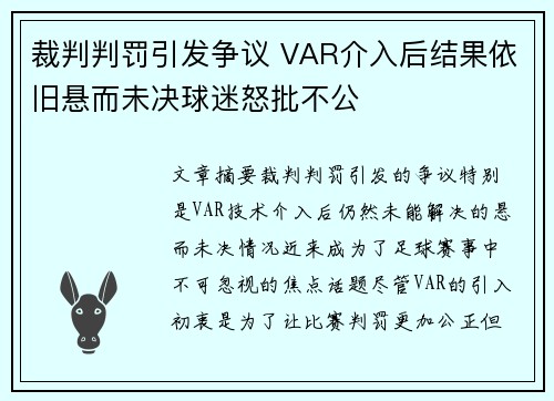裁判判罚引发争议 VAR介入后结果依旧悬而未决球迷怒批不公