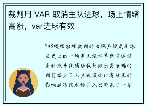 裁判用 VAR 取消主队进球，场上情绪高涨，var进球有效