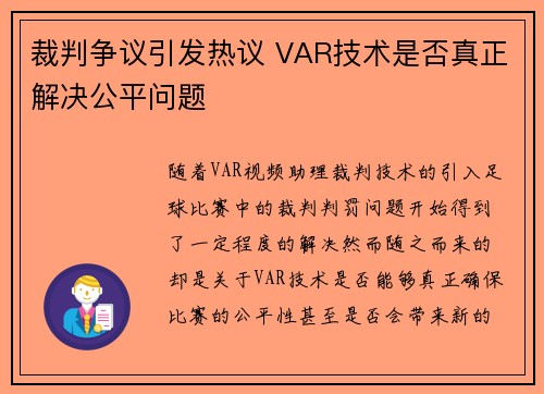 裁判争议引发热议 VAR技术是否真正解决公平问题