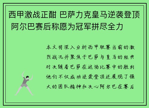 西甲激战正酣 巴萨力克皇马逆袭登顶 阿尔巴赛后称愿为冠军拼尽全力