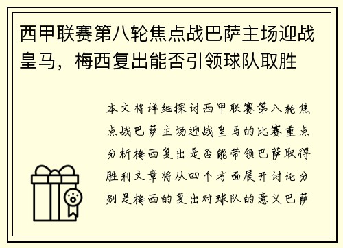 西甲联赛第八轮焦点战巴萨主场迎战皇马，梅西复出能否引领球队取胜