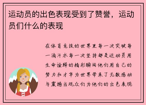 运动员的出色表现受到了赞誉，运动员们什么的表现