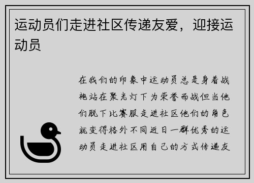 运动员们走进社区传递友爱，迎接运动员