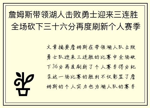 詹姆斯带领湖人击败勇士迎来三连胜 全场砍下三十六分再度刷新个人赛季纪录
