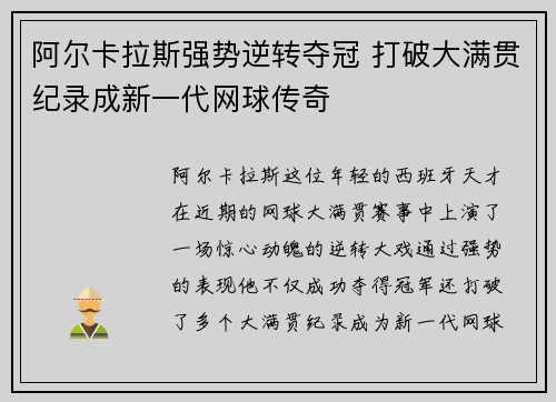阿尔卡拉斯强势逆转夺冠 打破大满贯纪录成新一代网球传奇